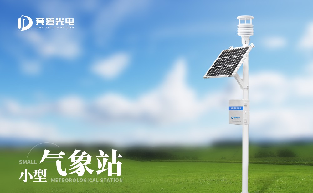 競(jìng)道小型自動(dòng)氣象站監(jiān)測(cè)的準(zhǔn)確度高嗎