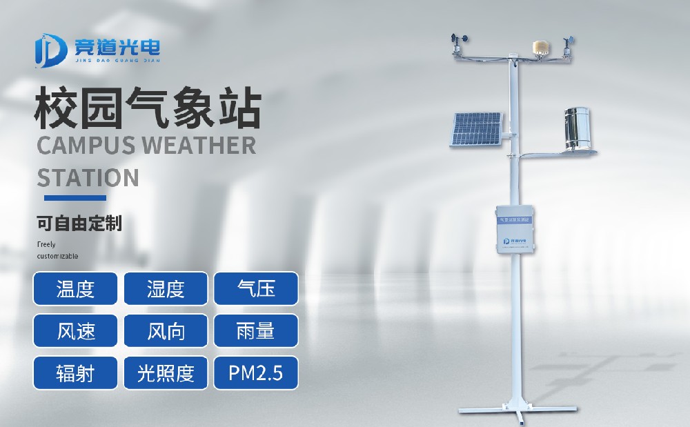 校園自動(dòng)氣象站在校園教育中有什么作用