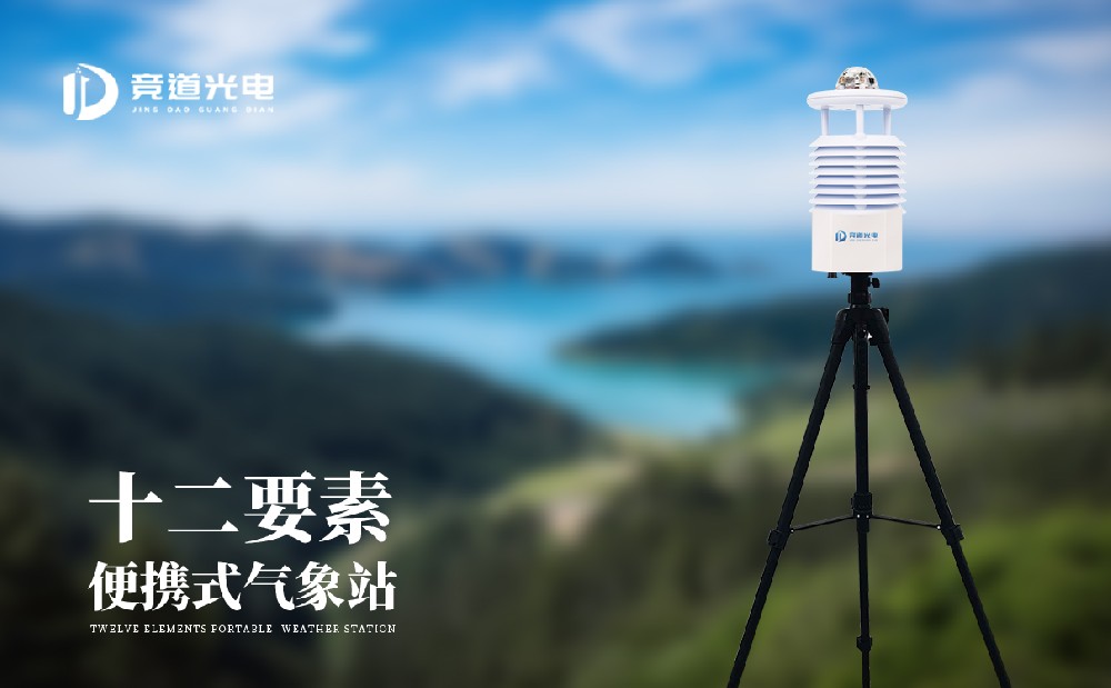 便攜式自動(dòng)氣象站有什么用處？