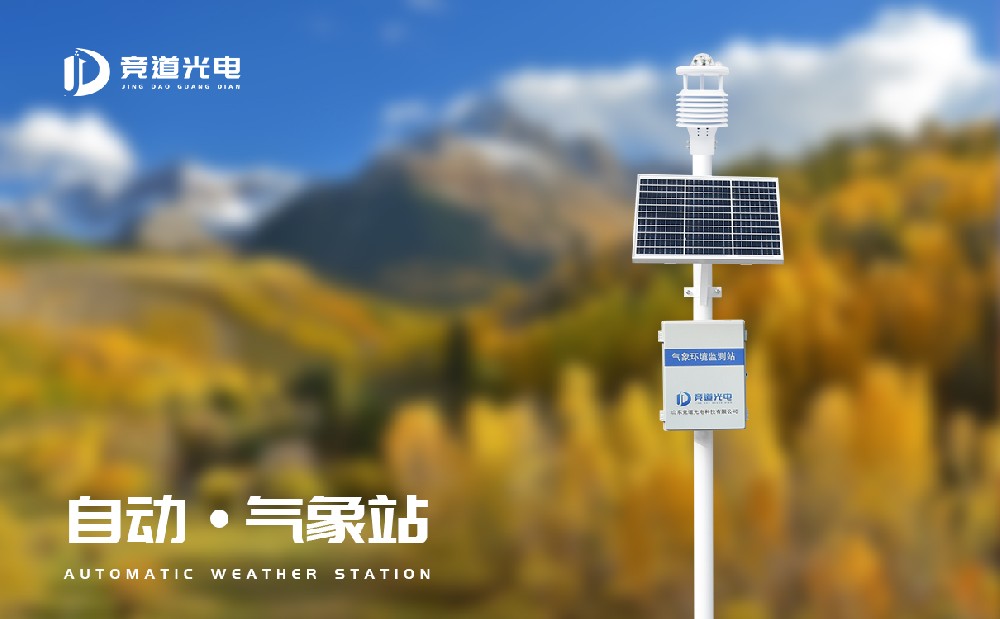 競(jìng)道光電的十要素自動(dòng)氣象站怎么樣？