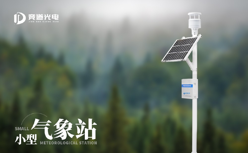 小型氣象站廠家競道光電科技的設(shè)備怎么樣？
