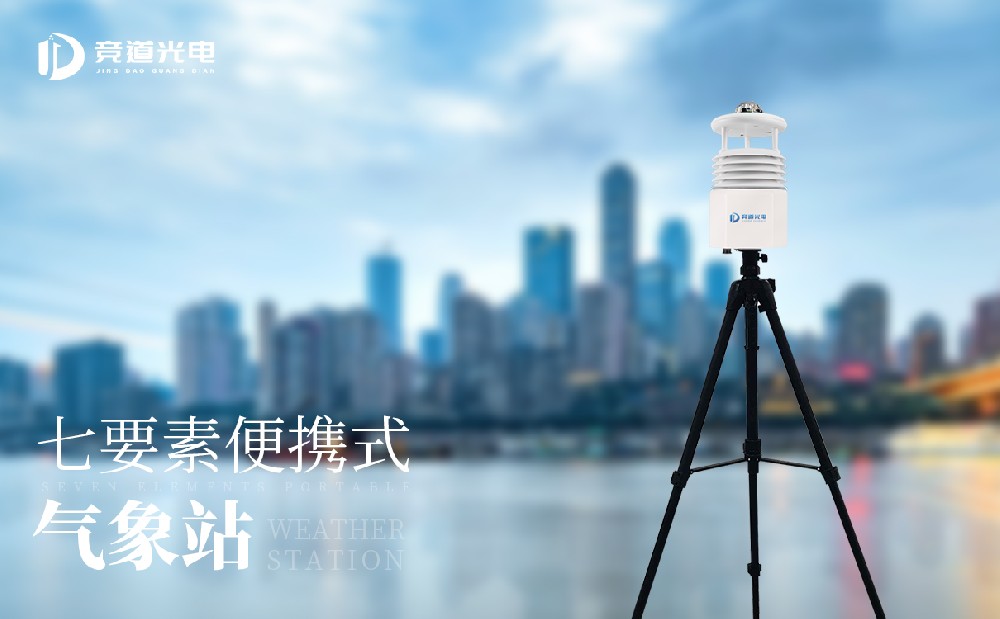 競道便攜式自動氣象站設(shè)備介紹