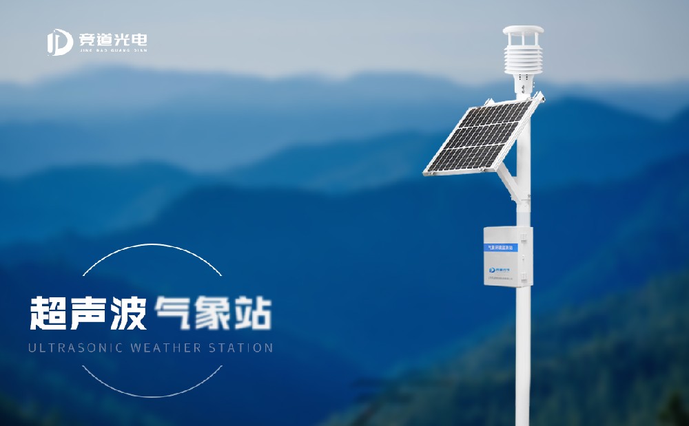 超聲波氣象站有什么優(yōu)點(diǎn)