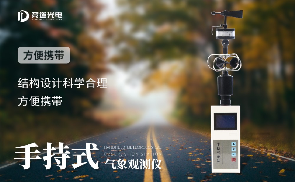 購買手持式氣象站認準山東競道光電