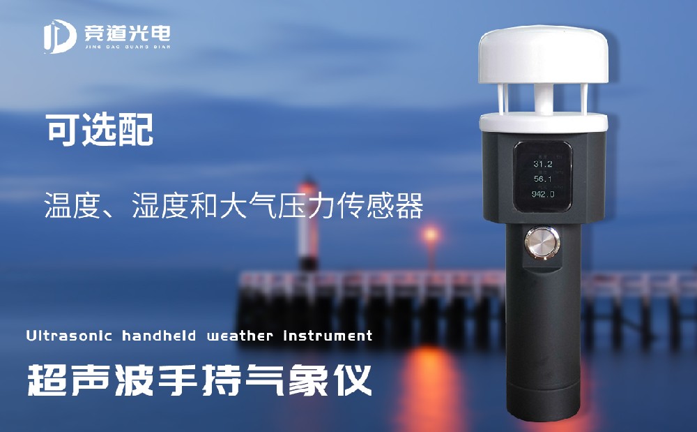 競(jìng)道超聲波手持式氣象站使用了什么原理