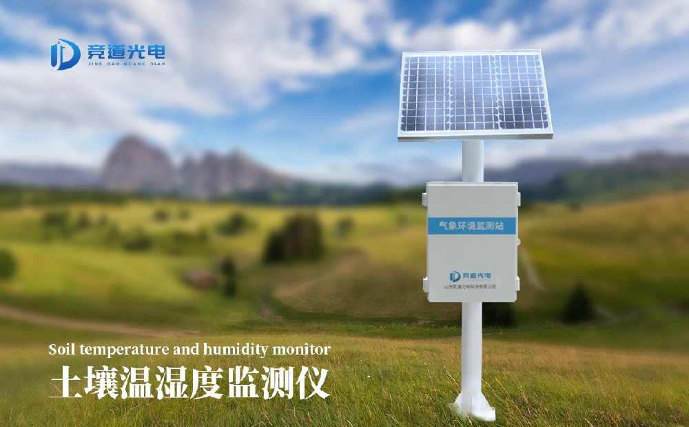 土壤墑情監(jiān)測(cè)站廠家推薦選擇山東競(jìng)道光電