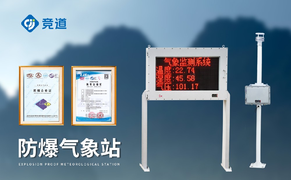 防爆氣象站設(shè)備廠家