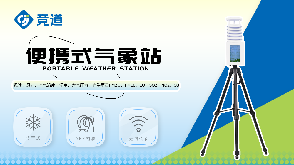 JD-BQX10便攜式氣象站-移動(dòng)氣象站【安裝指導(dǎo)】
