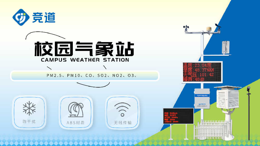 校園自動(dòng)氣象站視頻介紹