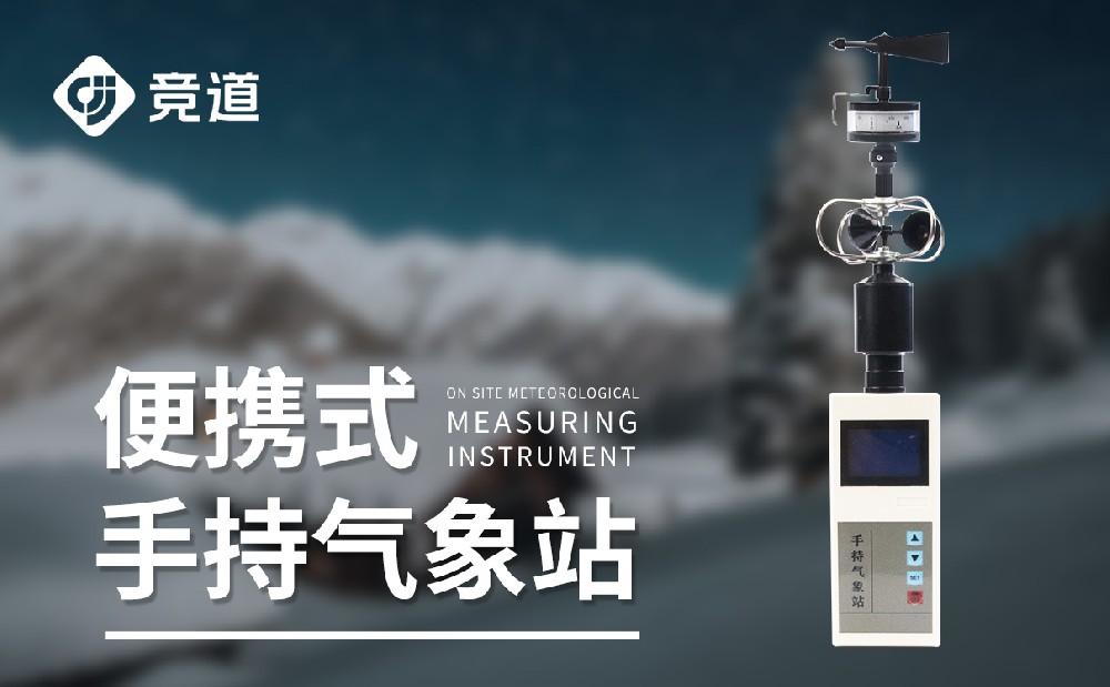 手持式自動(dòng)氣象站