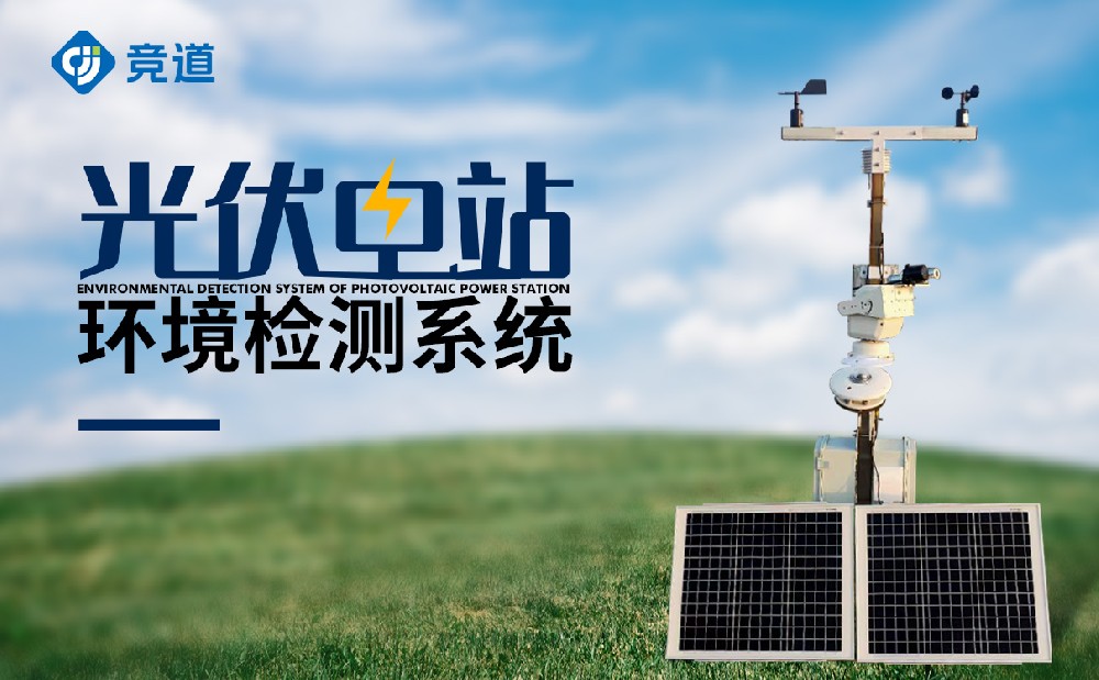 光伏氣象站精準(zhǔn)掌握發(fā)電站區(qū)域氣象數(shù)據(jù)