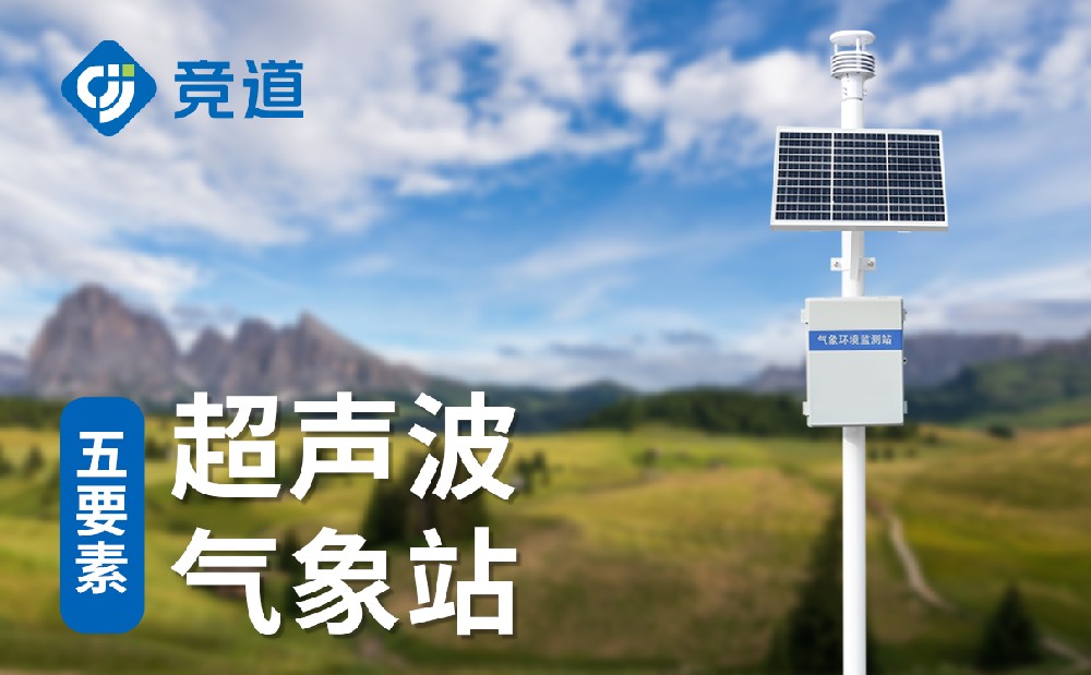 超聲波自動(dòng)氣象站