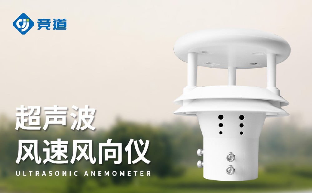 超聲波風速風向儀