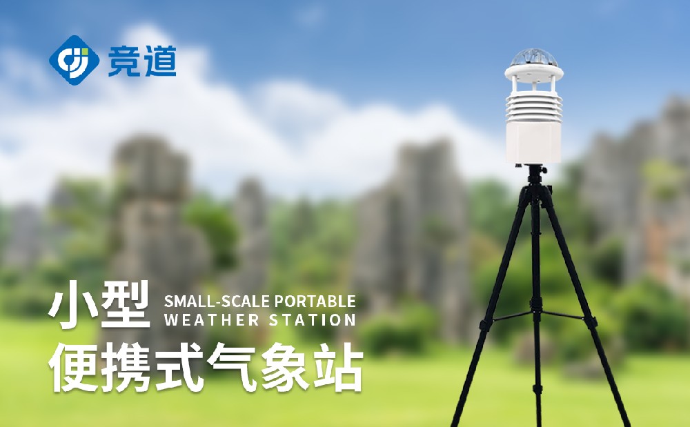 六要素便攜式氣象站