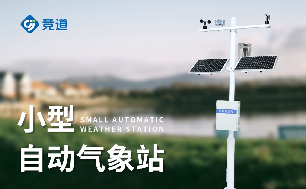 小型氣象站