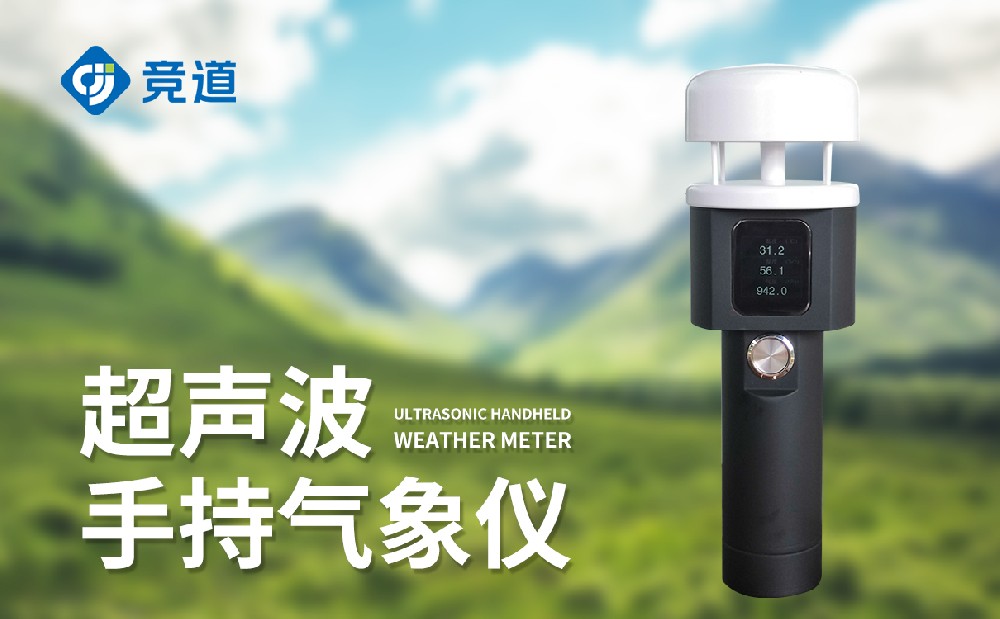 超聲波手持氣象站：精準掌握氣象數(shù)據(jù)