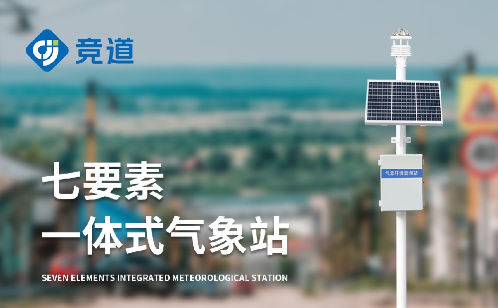 七要素氣象站監(jiān)測哪些要素