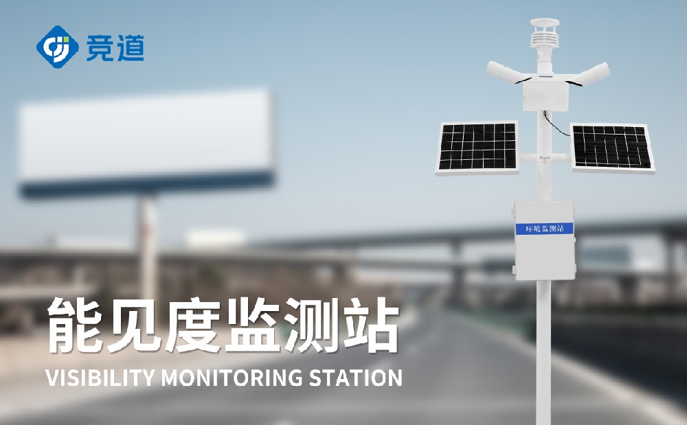 大氣能見度監(jiān)測站在道路交通安全中的應用