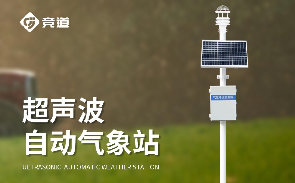 超聲波自動(dòng)氣象站的優(yōu)勢有哪些？
