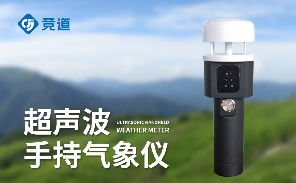 手持超聲波氣象站有什么優(yōu)點(diǎn)