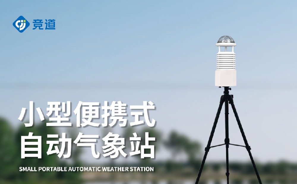 便攜式氣象儀廠家推薦山東競(jìng)道光電