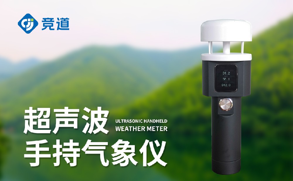 便攜式手持氣象儀，一款能夠單手使用的氣象監(jiān)測(cè)設(shè)備
